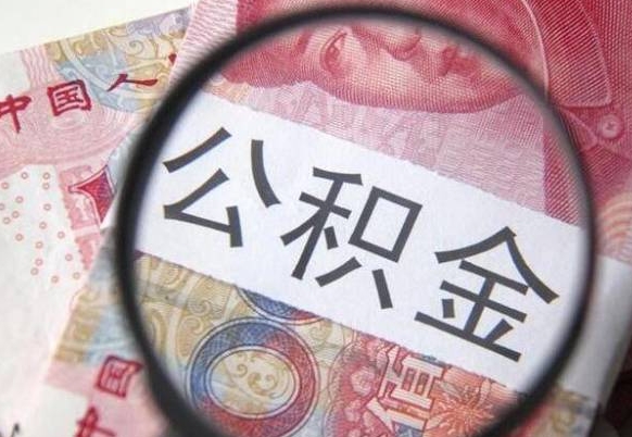 宁阳异地公积金销户提取流程(异地公积金注销提取) 宁阳异地公积金销户提取流程(异地公积金注销提取)